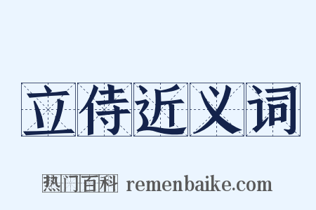 立侍近义词是什么意思的图片